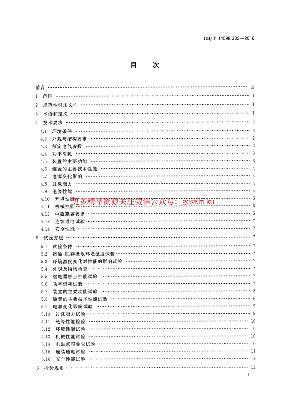 标准规范下载.GBT 14598.302-2016 弧光保护装置技术要求.pdf_第3页