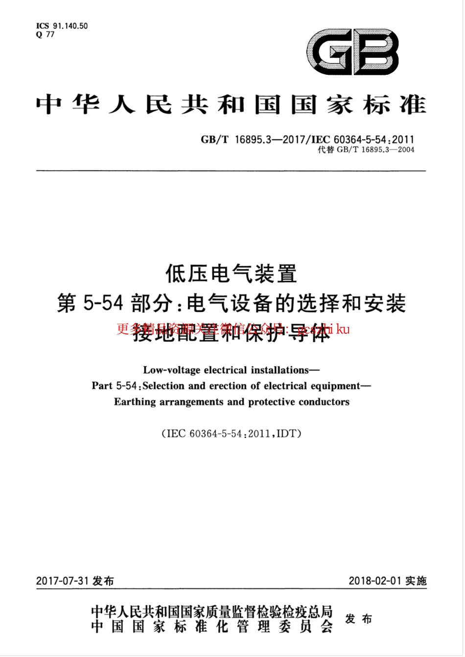 标准规范下载.GBT 16895.3-2017 低压电气装置 第5-54部分：电气设备的选择和安装 接地配置和保护导体.pdf_第1页