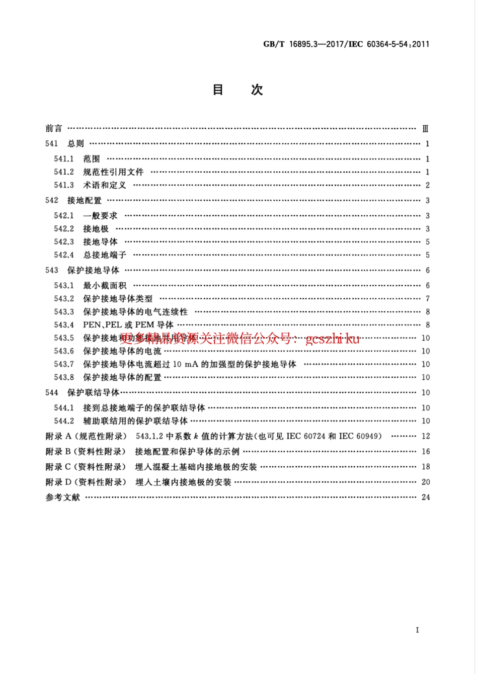 标准规范下载.GBT 16895.3-2017 低压电气装置 第5-54部分：电气设备的选择和安装 接地配置和保护导体.pdf_第3页