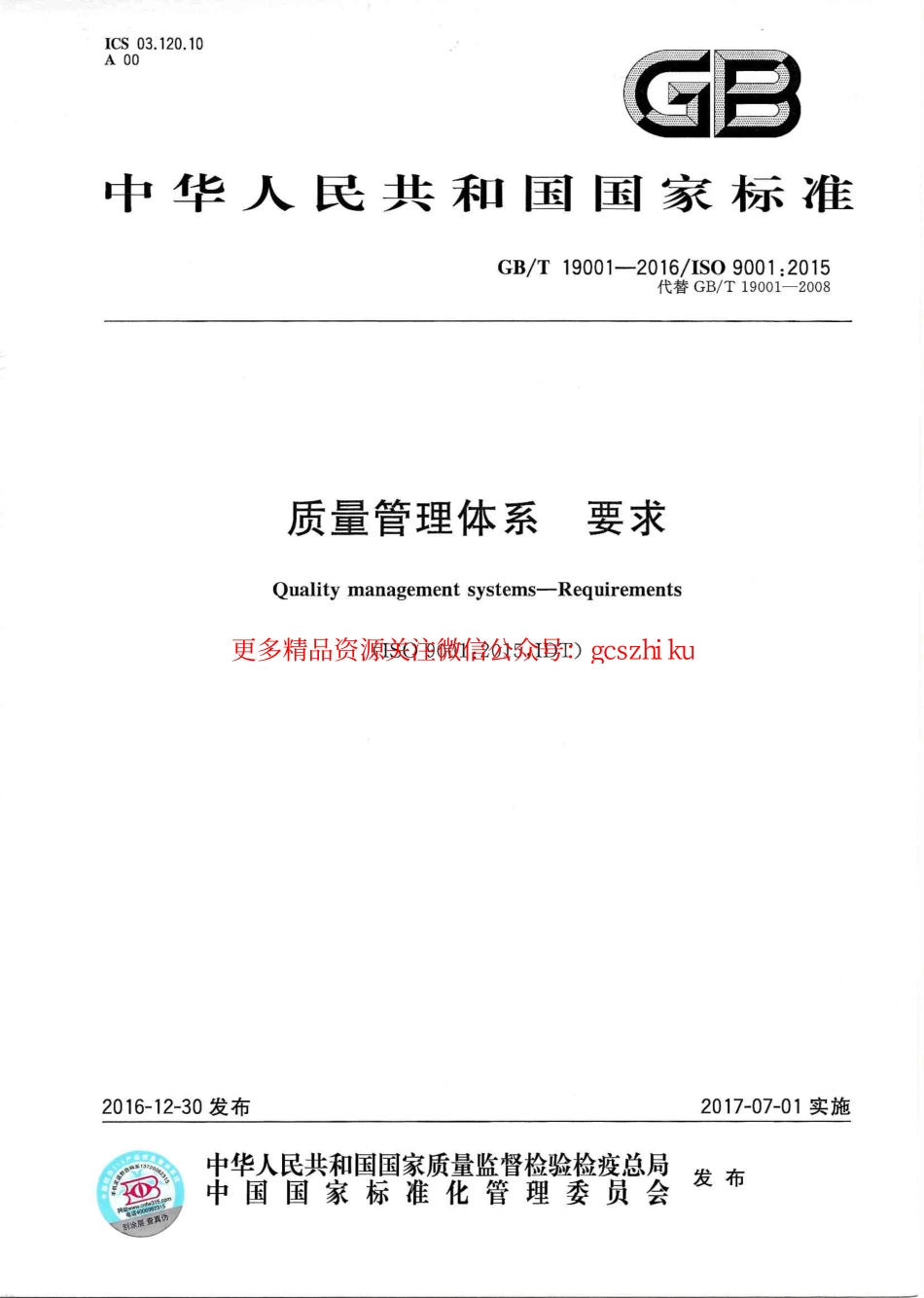 标准规范下载.GBT 19001-2016 《质量管理体系 要求》--书签.pdf_第1页