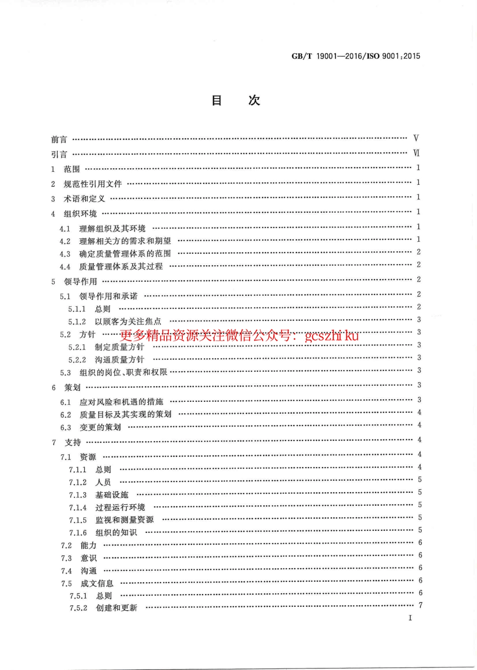 标准规范下载.GBT 19001-2016 《质量管理体系 要求》--书签.pdf_第2页