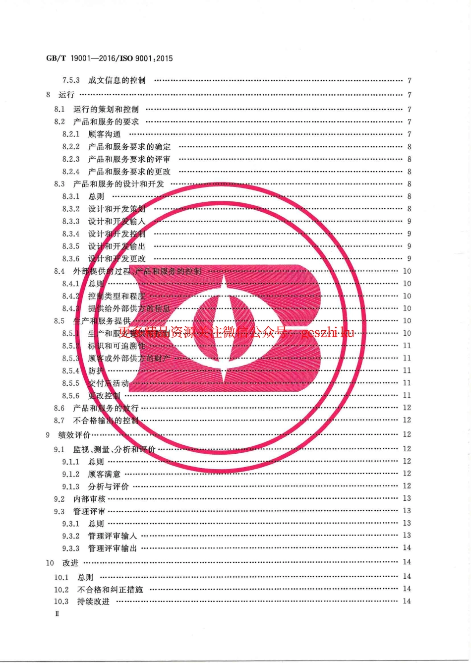 标准规范下载.GBT 19001-2016 《质量管理体系 要求》--书签.pdf_第3页