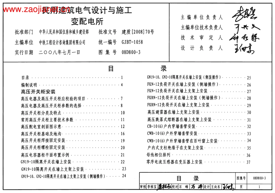 标准规范下载.（GJBT-1058）08D800-3民用建筑电气设计与施工 变配电所（4）.pdf_第1页