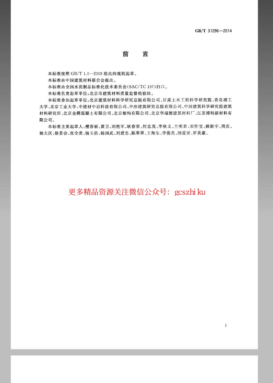 标准规范下载.GBT 31296-2014 防腐阻锈剂.pdf_第2页