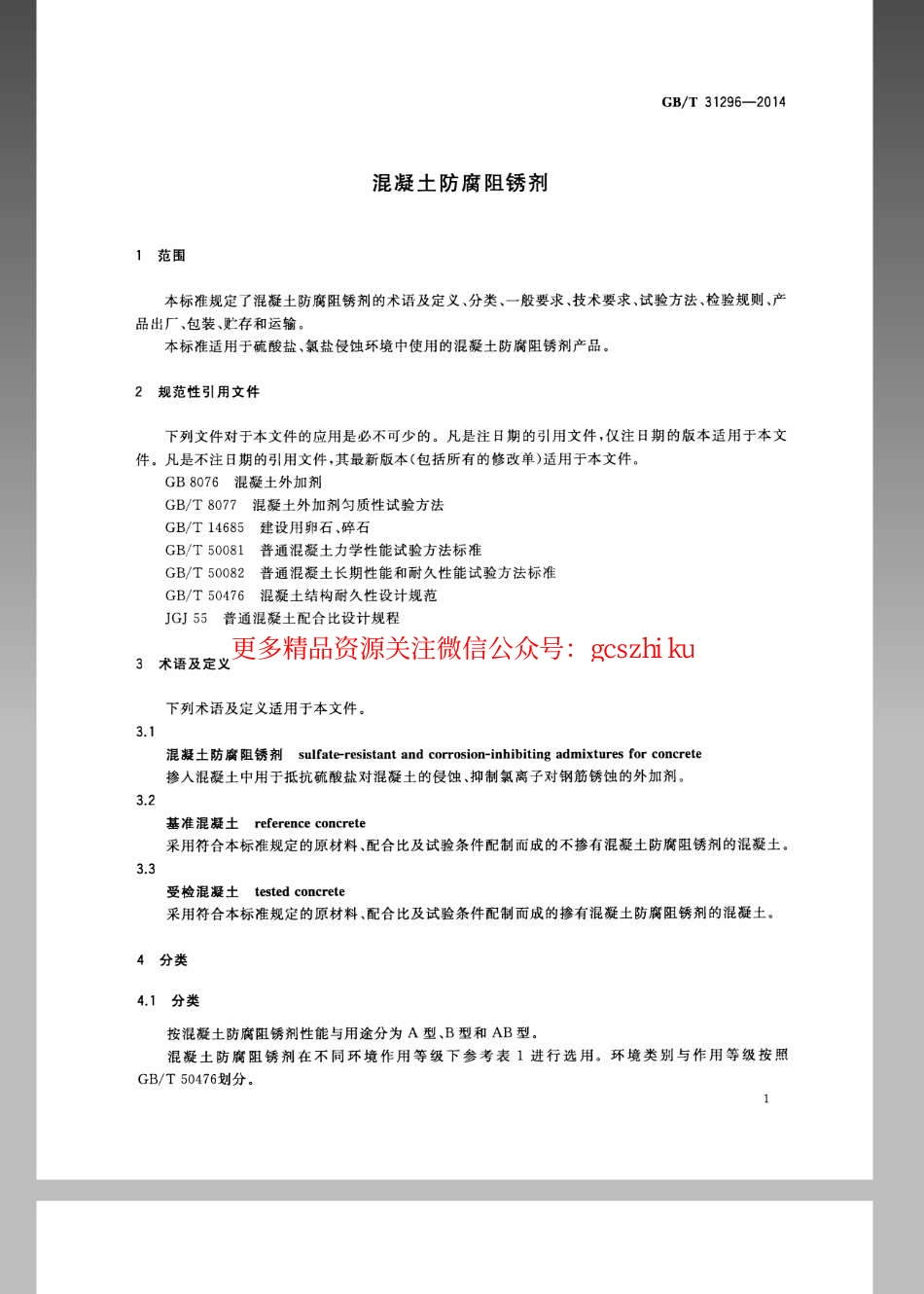 标准规范下载.GBT 31296-2014 防腐阻锈剂.pdf_第3页