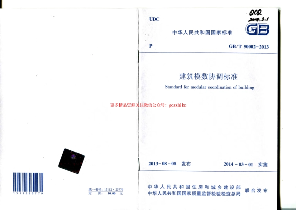 标准规范下载.GBT 50002-2013建筑模数协调标准.pdf_第1页