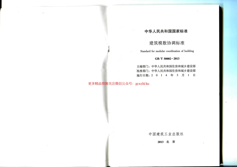 标准规范下载.GBT 50002-2013建筑模数协调标准.pdf_第2页