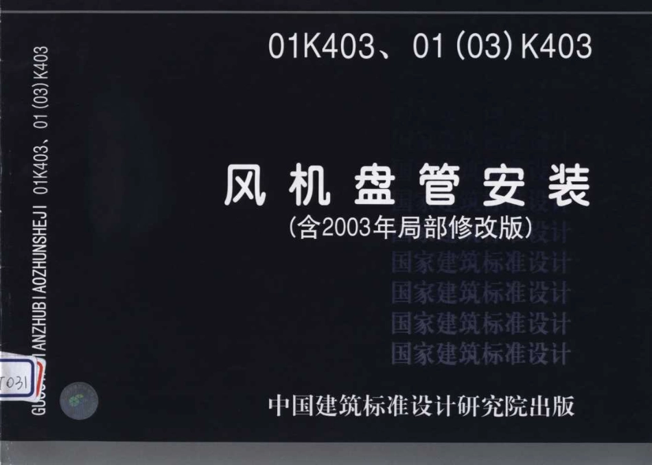 标准规范下载.01(03)K403 风机盘管安装(含2003年局部修改版).pdf_第1页