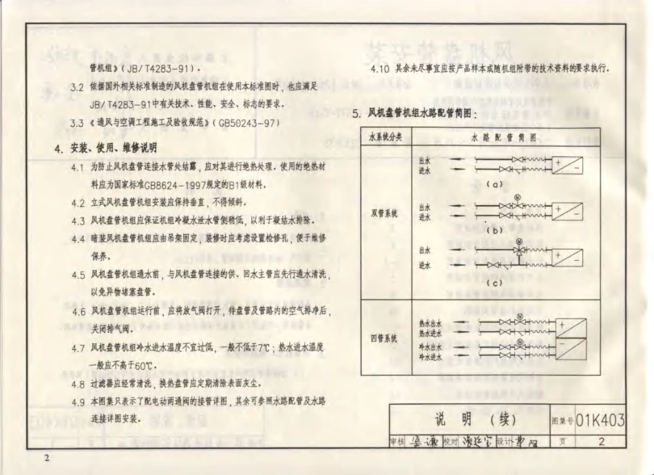 标准规范下载.01(03)K403 风机盘管安装(含2003年局部修改版).pdf_第3页