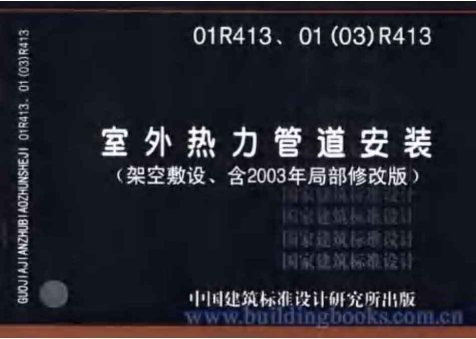 标准规范下载.01(03)R413 室外热力管道安装(架空敷设).pdf_第1页