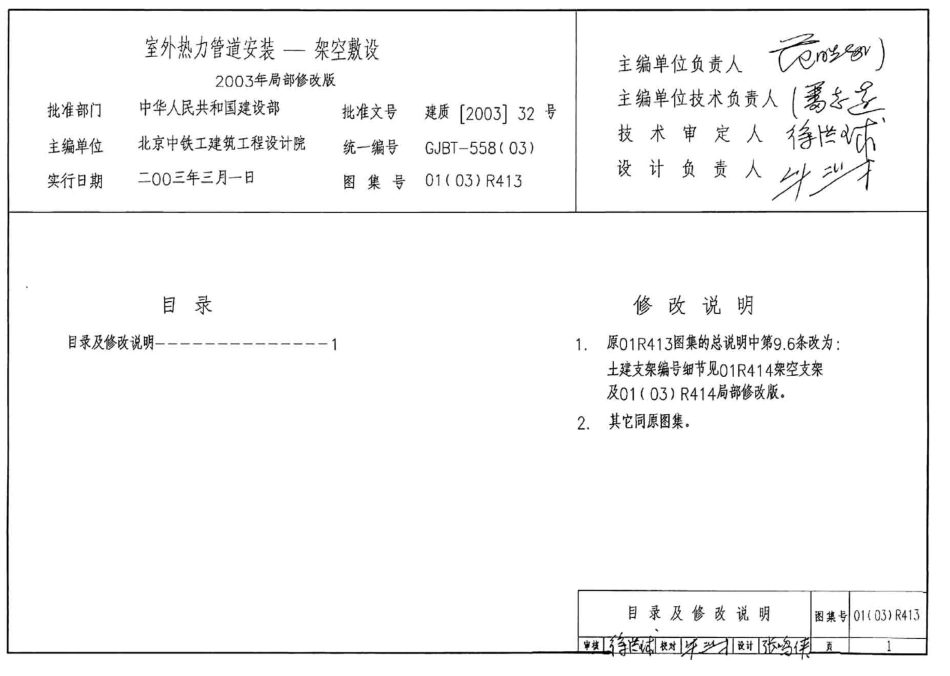 标准规范下载.01(03)R413 室外热力管道安装(架空敷设).pdf_第2页