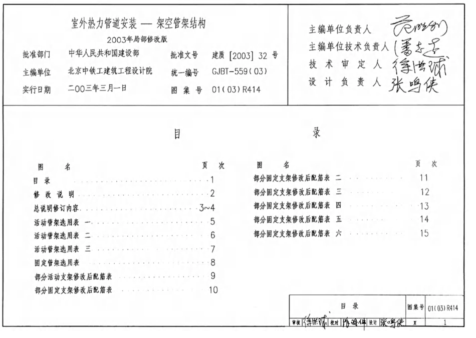 标准规范下载.01(03)R414 室外热力管道安装(架空管架结构).pdf_第1页