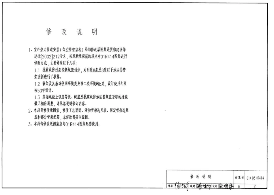 标准规范下载.01(03)R414 室外热力管道安装(架空管架结构).pdf_第2页