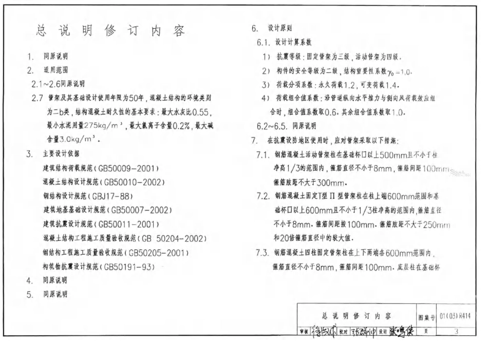 标准规范下载.01(03)R414 室外热力管道安装(架空管架结构).pdf_第3页