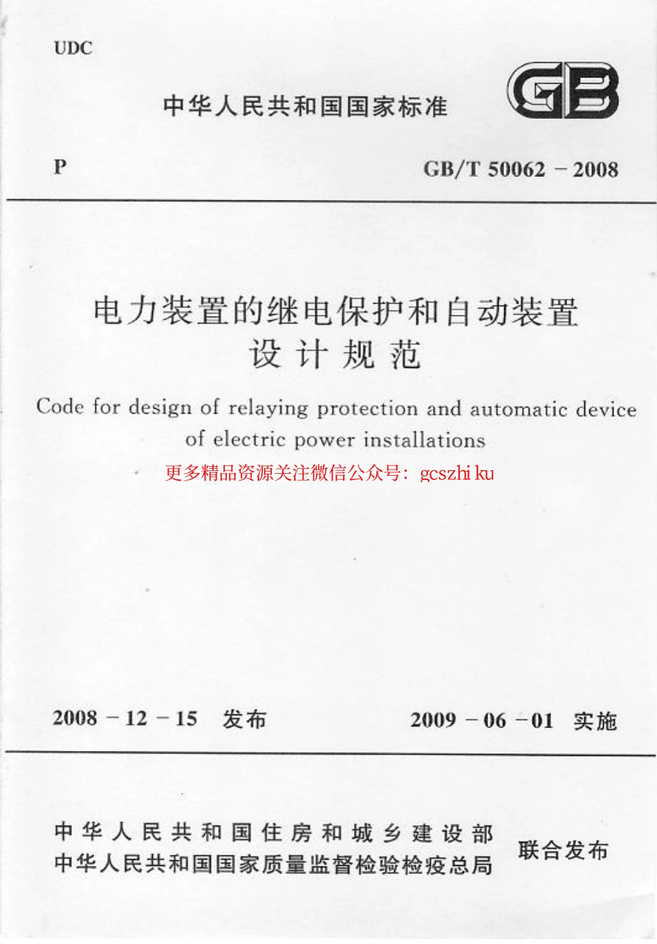 标准规范下载.GBT 50062-2008 电力装置的继电保护和自动装置设计规范 附条文说明.pdf_第1页