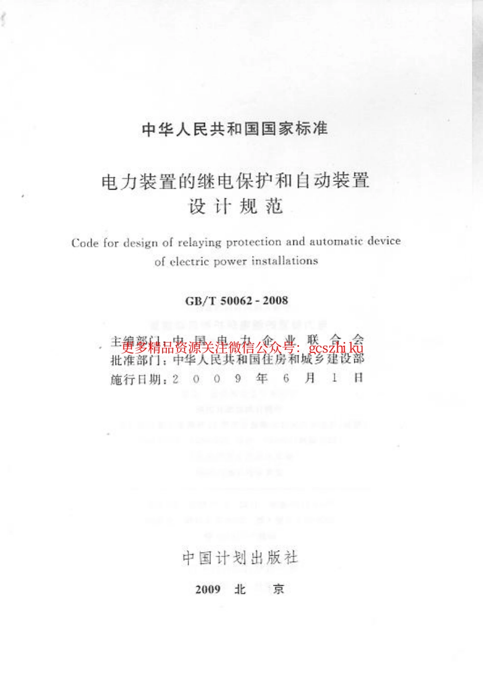 标准规范下载.GBT 50062-2008 电力装置的继电保护和自动装置设计规范 附条文说明.pdf_第2页