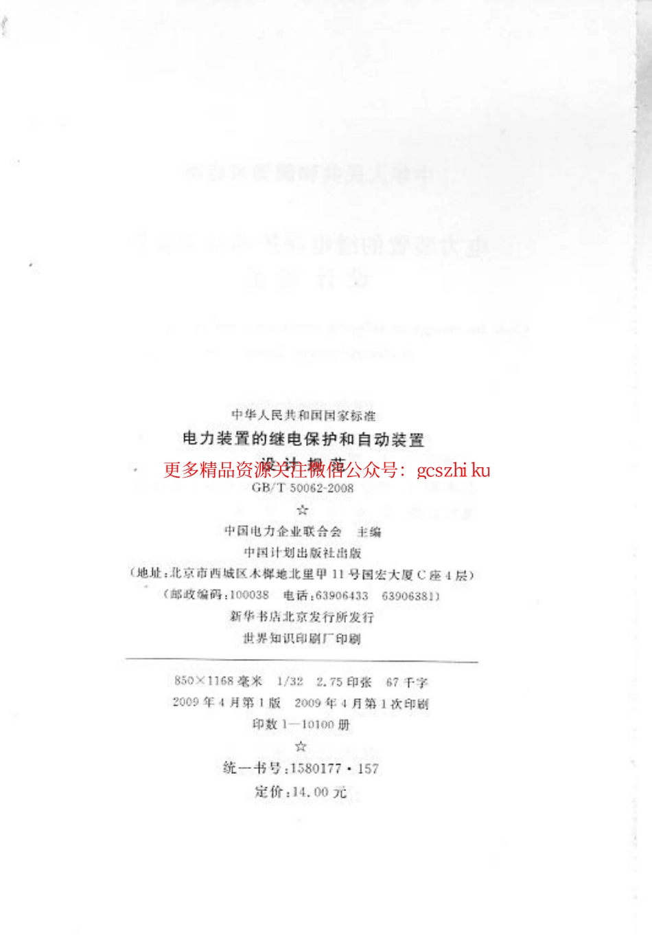 标准规范下载.GBT 50062-2008 电力装置的继电保护和自动装置设计规范 附条文说明.pdf_第3页