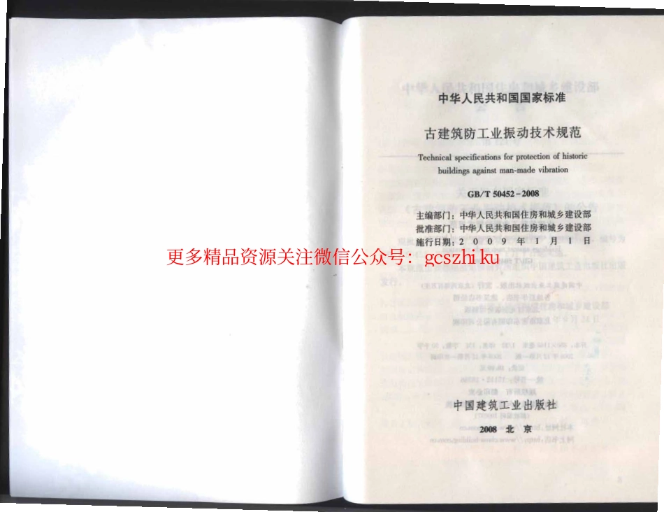 标准规范下载.GBT 50452-2008 古建筑防工业振动技术规范.pdf_第2页