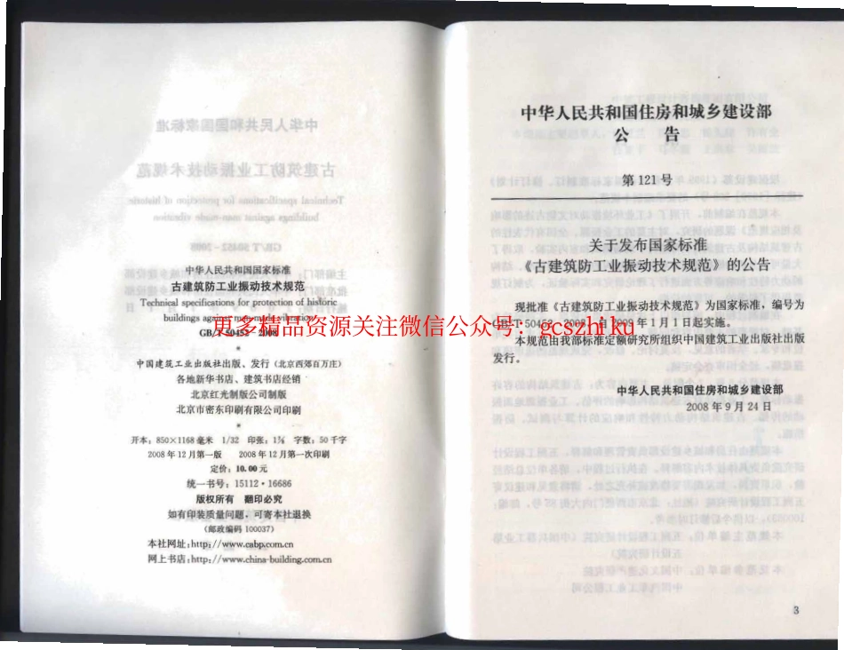 标准规范下载.GBT 50452-2008 古建筑防工业振动技术规范.pdf_第3页