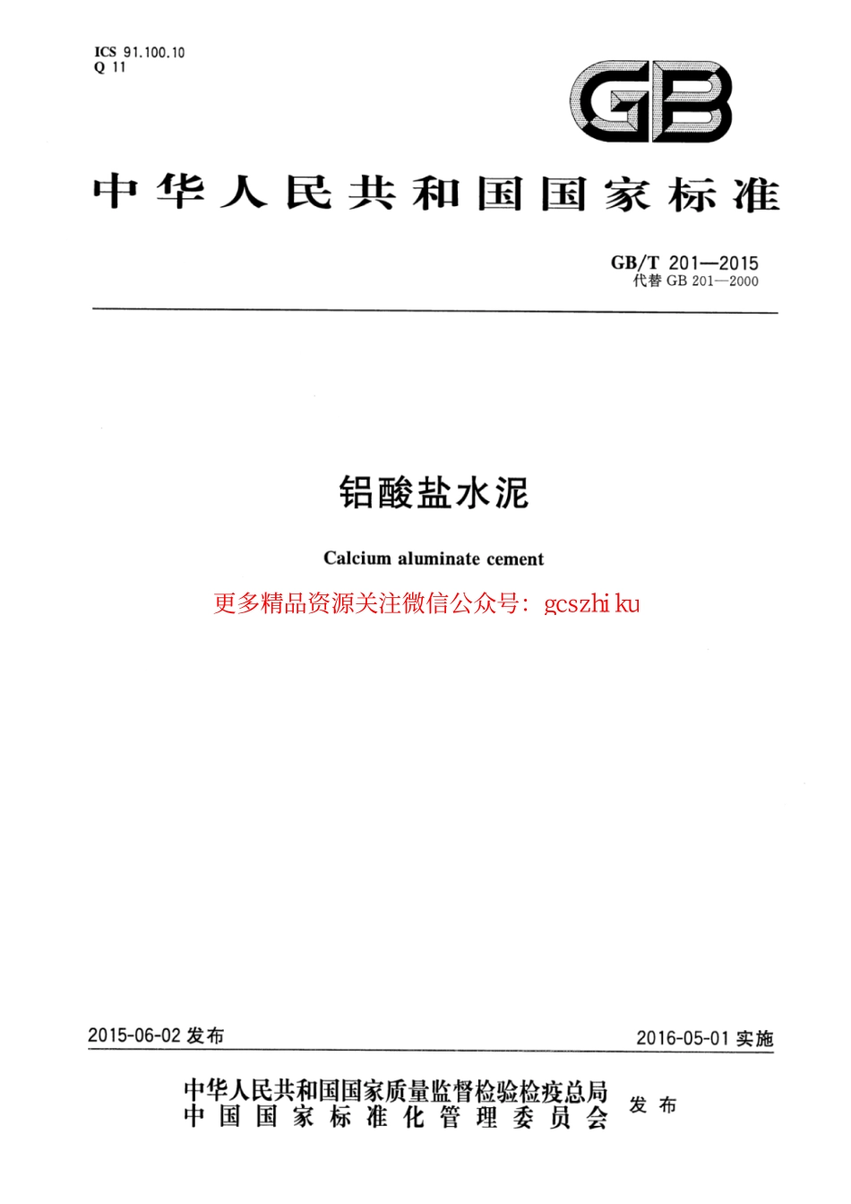 标准规范下载.GBT201-2015 铝酸盐水泥.pdf_第1页