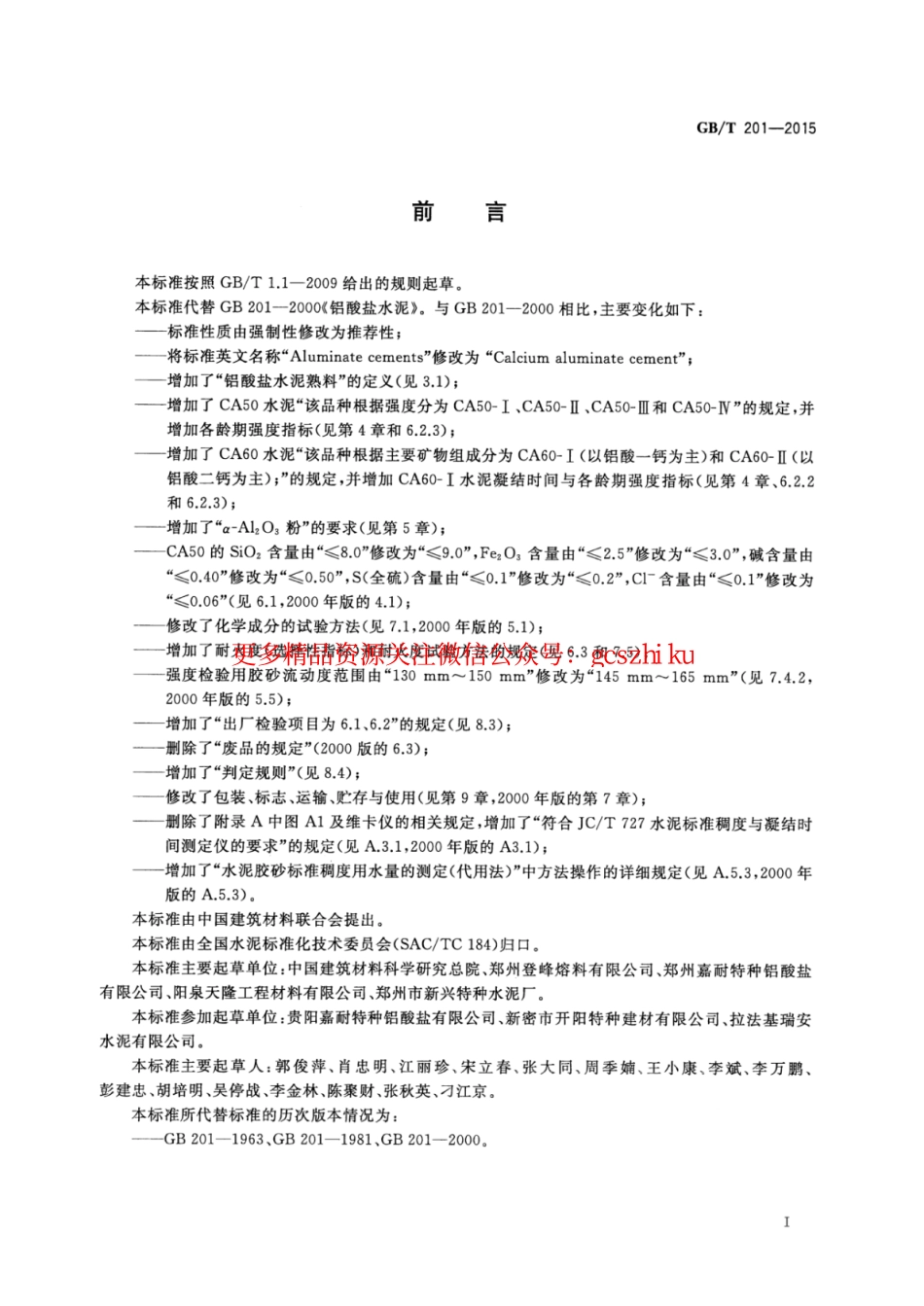 标准规范下载.GBT201-2015 铝酸盐水泥.pdf_第2页
