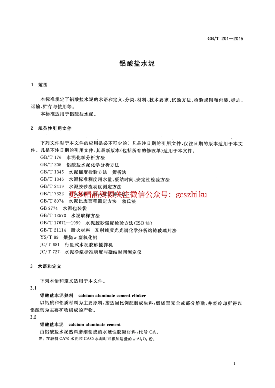 标准规范下载.GBT201-2015 铝酸盐水泥.pdf_第3页