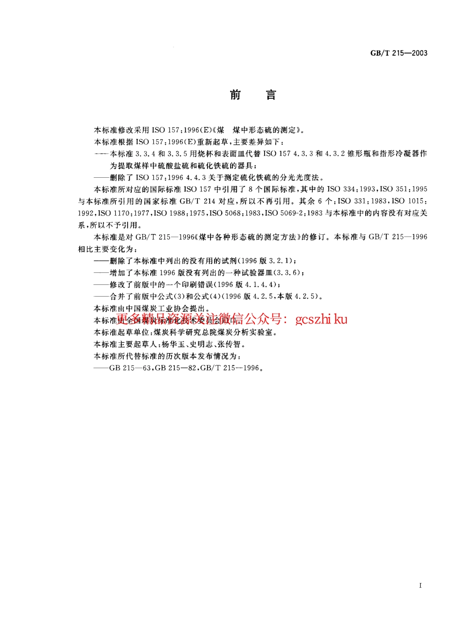 标准规范下载.GBT215-2003 煤中各种形态硫的测定方法.pdf_第1页