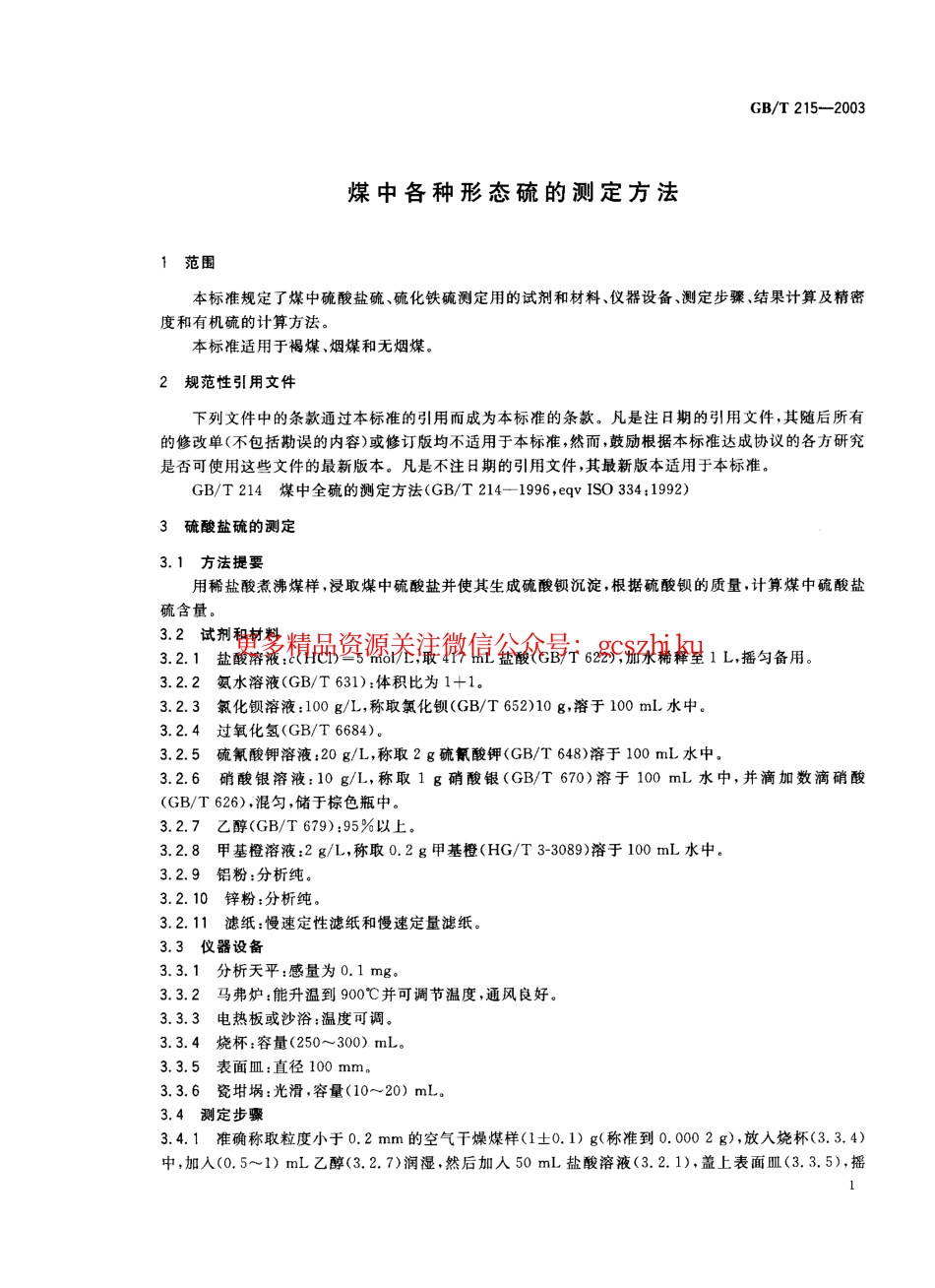 标准规范下载.GBT215-2003 煤中各种形态硫的测定方法.pdf_第2页