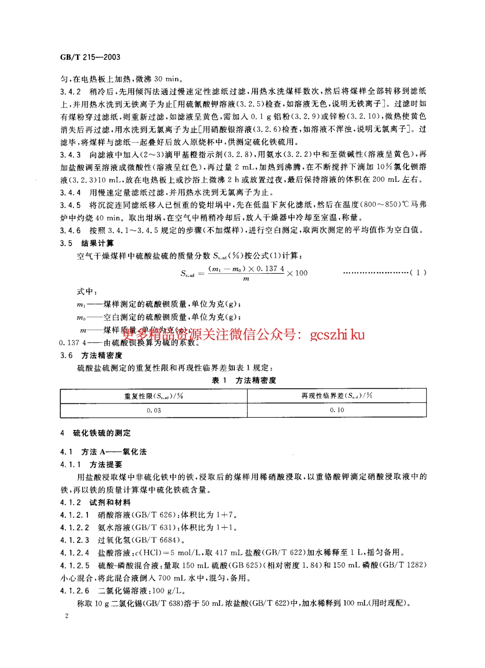 标准规范下载.GBT215-2003 煤中各种形态硫的测定方法.pdf_第3页