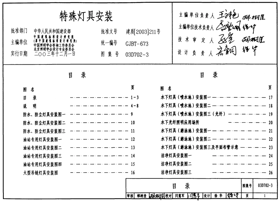 标准规范下载.03D702-3 特殊灯具安装.pdf_第1页