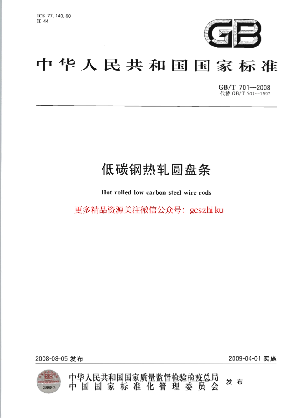 标准规范下载.GBT701-2008 低碳钢热轧圆盘条.pdf_第1页