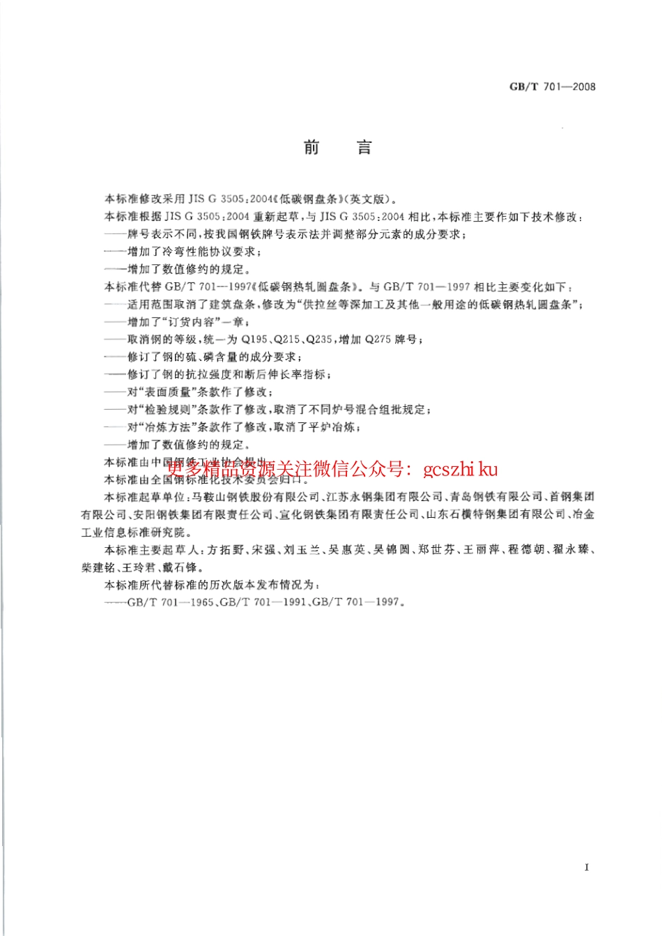 标准规范下载.GBT701-2008 低碳钢热轧圆盘条.pdf_第2页