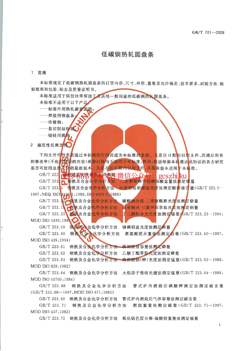 标准规范下载.GBT701-2008 低碳钢热轧圆盘条.pdf_第3页