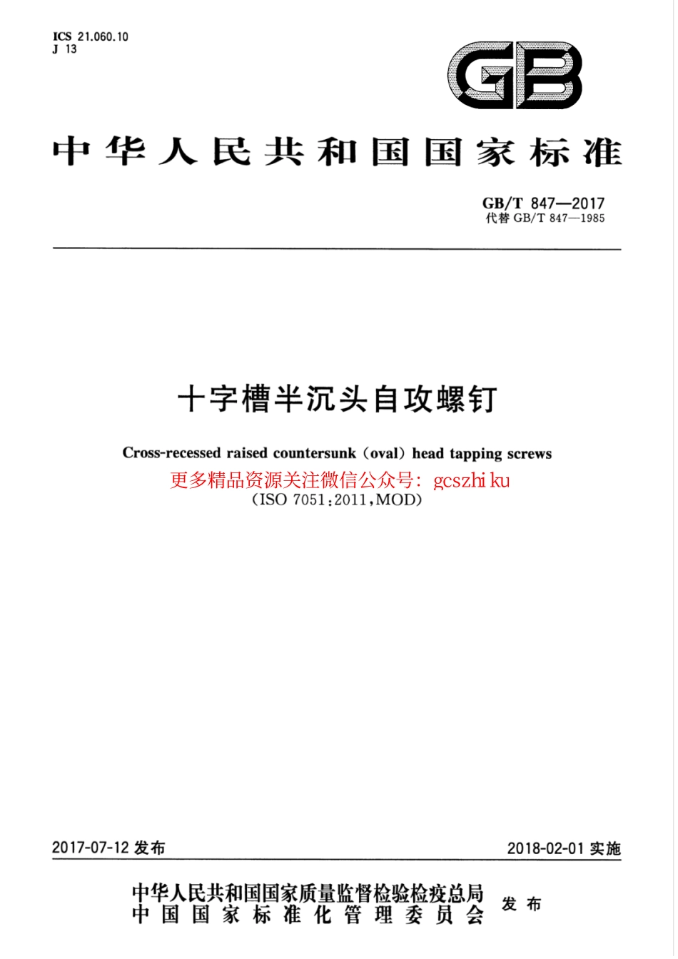 标准规范下载.GBT847-2017 十字槽半沉头自攻螺钉.pdf_第1页