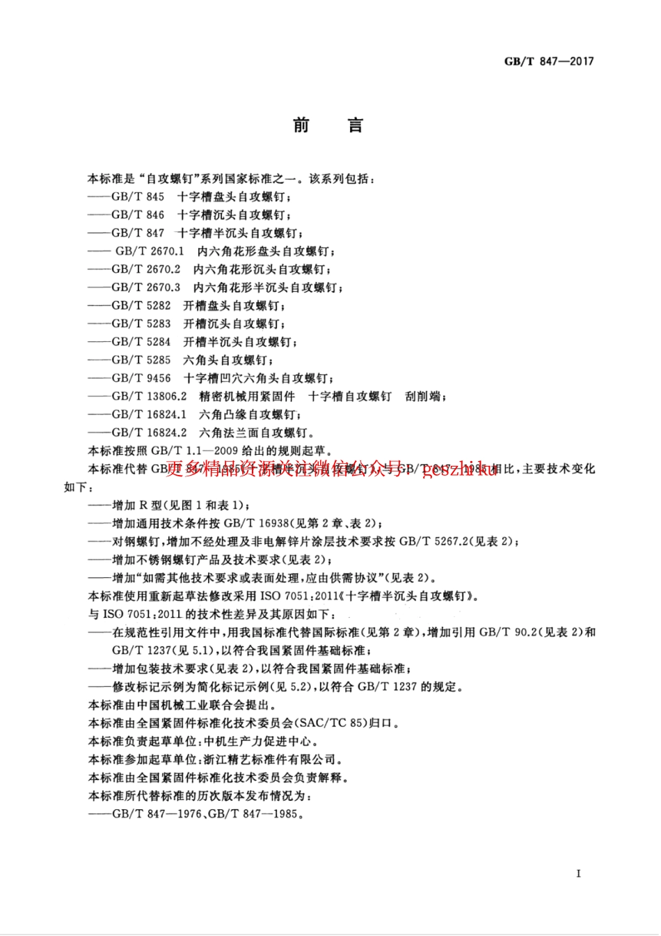 标准规范下载.GBT847-2017 十字槽半沉头自攻螺钉.pdf_第3页