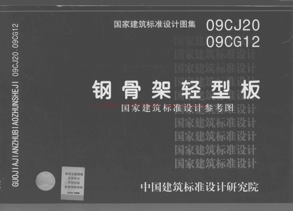 标准规范下载.09CJ2009CG12钢骨架轻型板.pdf_第1页