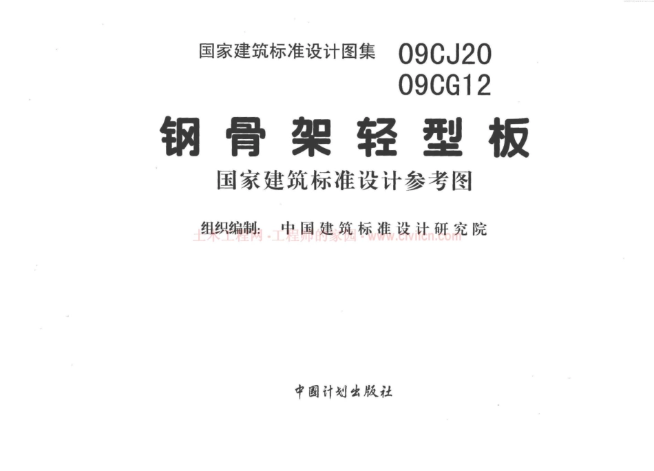 标准规范下载.09CJ2009CG12钢骨架轻型板.pdf_第2页