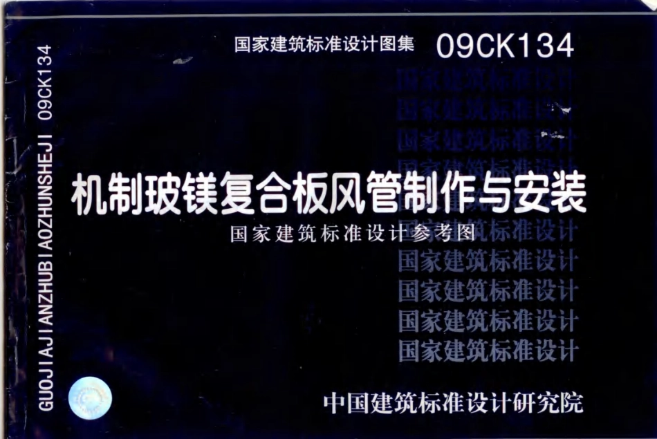 标准规范下载.09CK134 机制玻镁复合板风管制作与安装.pdf_第1页