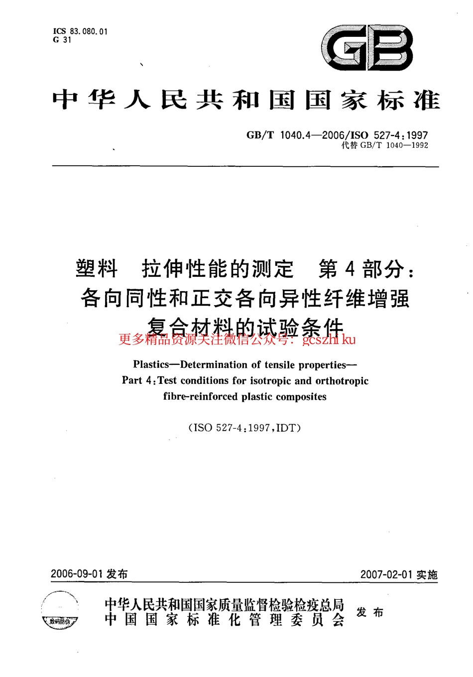 标准规范下载.GBT1040.4-2006 塑料 拉伸性能的测定 第4部分：各向同性和正交各向异性纤维增强复合材料的试验条件.pdf_第1页