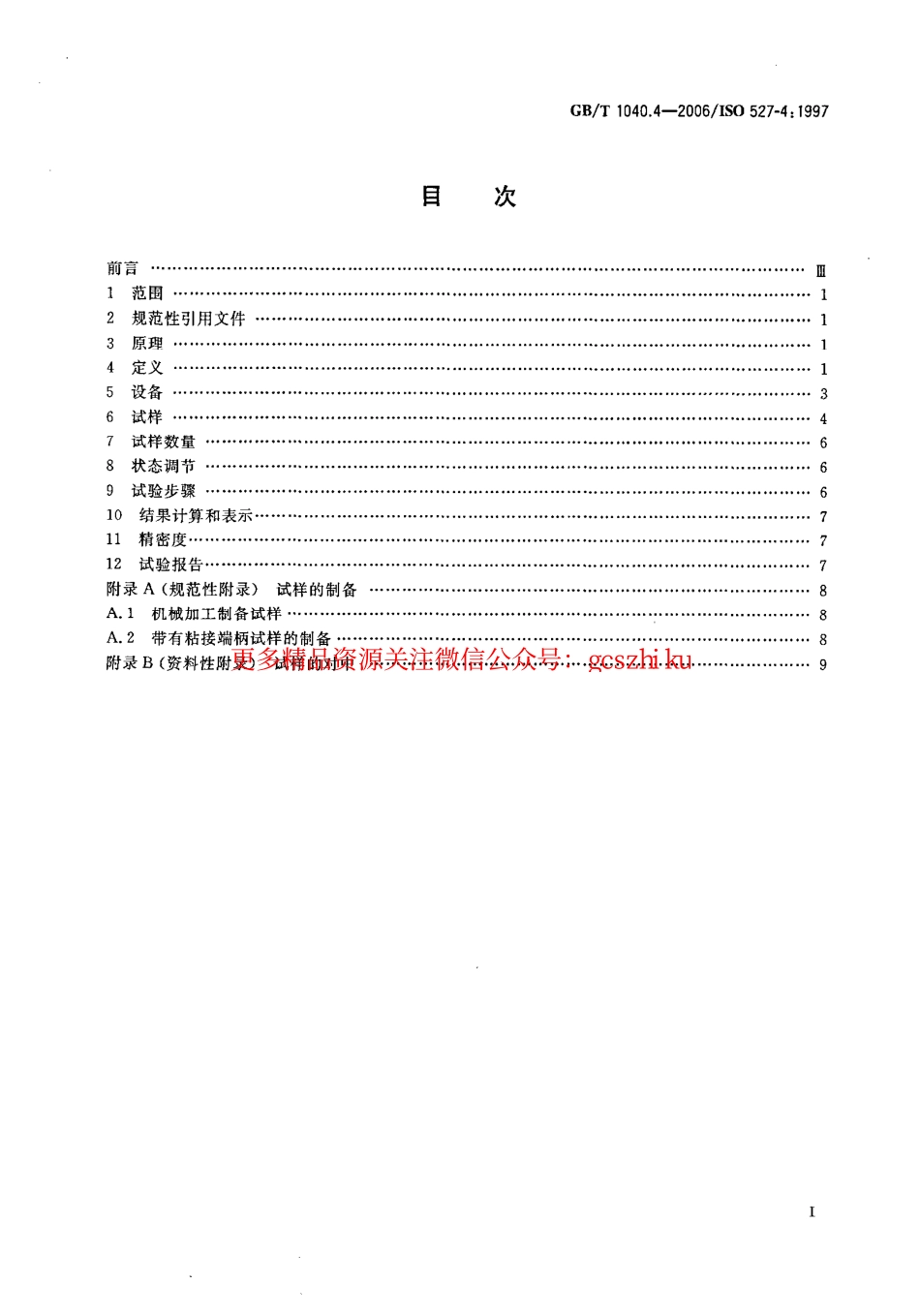 标准规范下载.GBT1040.4-2006 塑料 拉伸性能的测定 第4部分：各向同性和正交各向异性纤维增强复合材料的试验条件.pdf_第2页