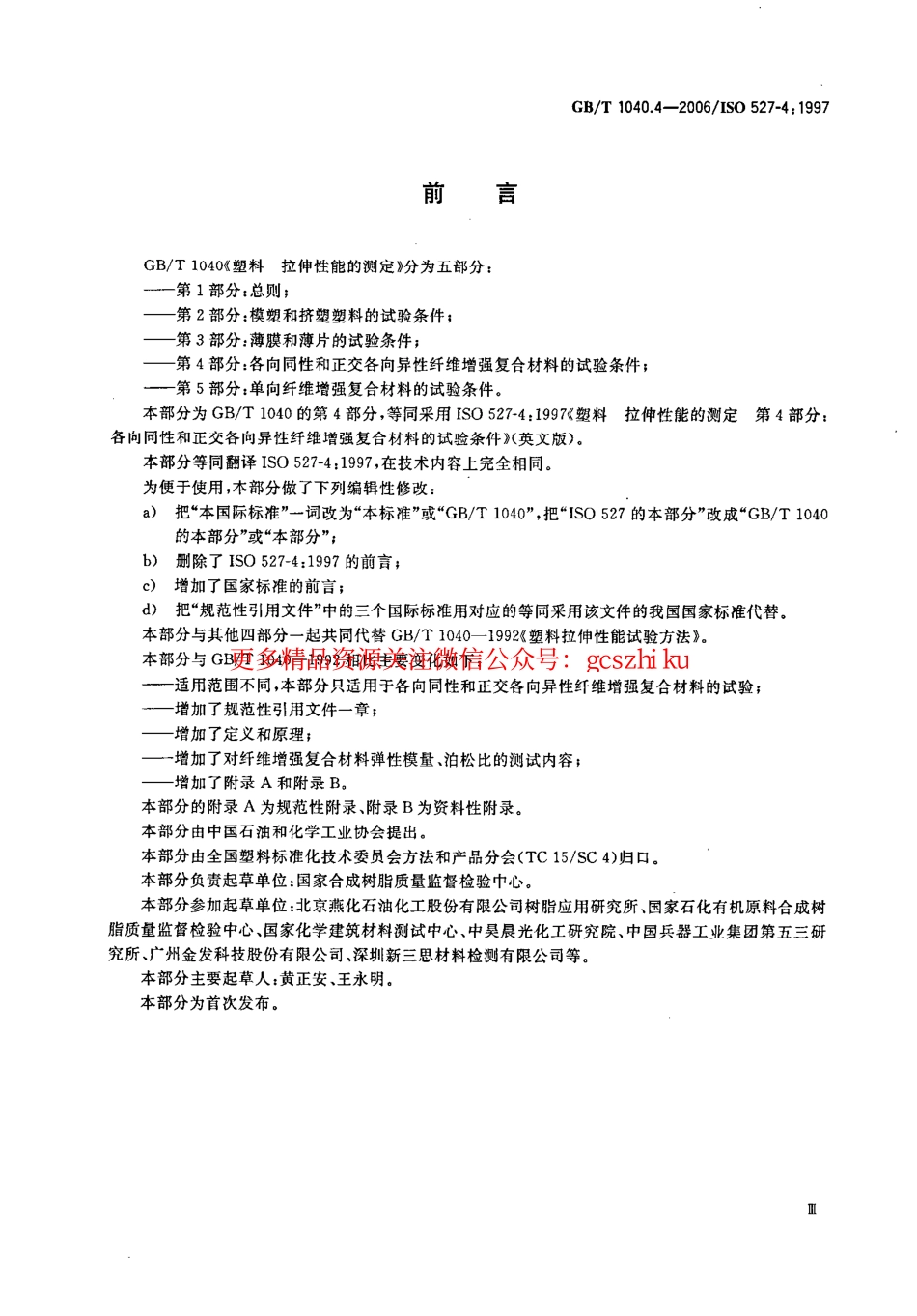 标准规范下载.GBT1040.4-2006 塑料 拉伸性能的测定 第4部分：各向同性和正交各向异性纤维增强复合材料的试验条件.pdf_第3页