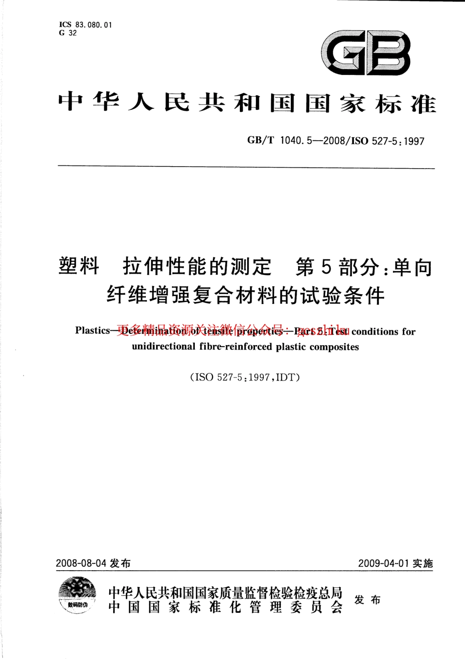 标准规范下载.GBT1040.5-2008 塑料 拉伸性能的测定 第5部分：单向纤维增强复合材料的试验条件.pdf_第1页