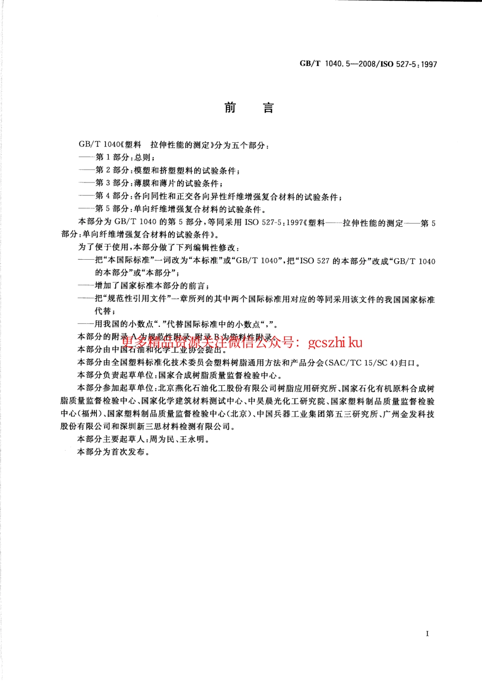 标准规范下载.GBT1040.5-2008 塑料 拉伸性能的测定 第5部分：单向纤维增强复合材料的试验条件.pdf_第2页