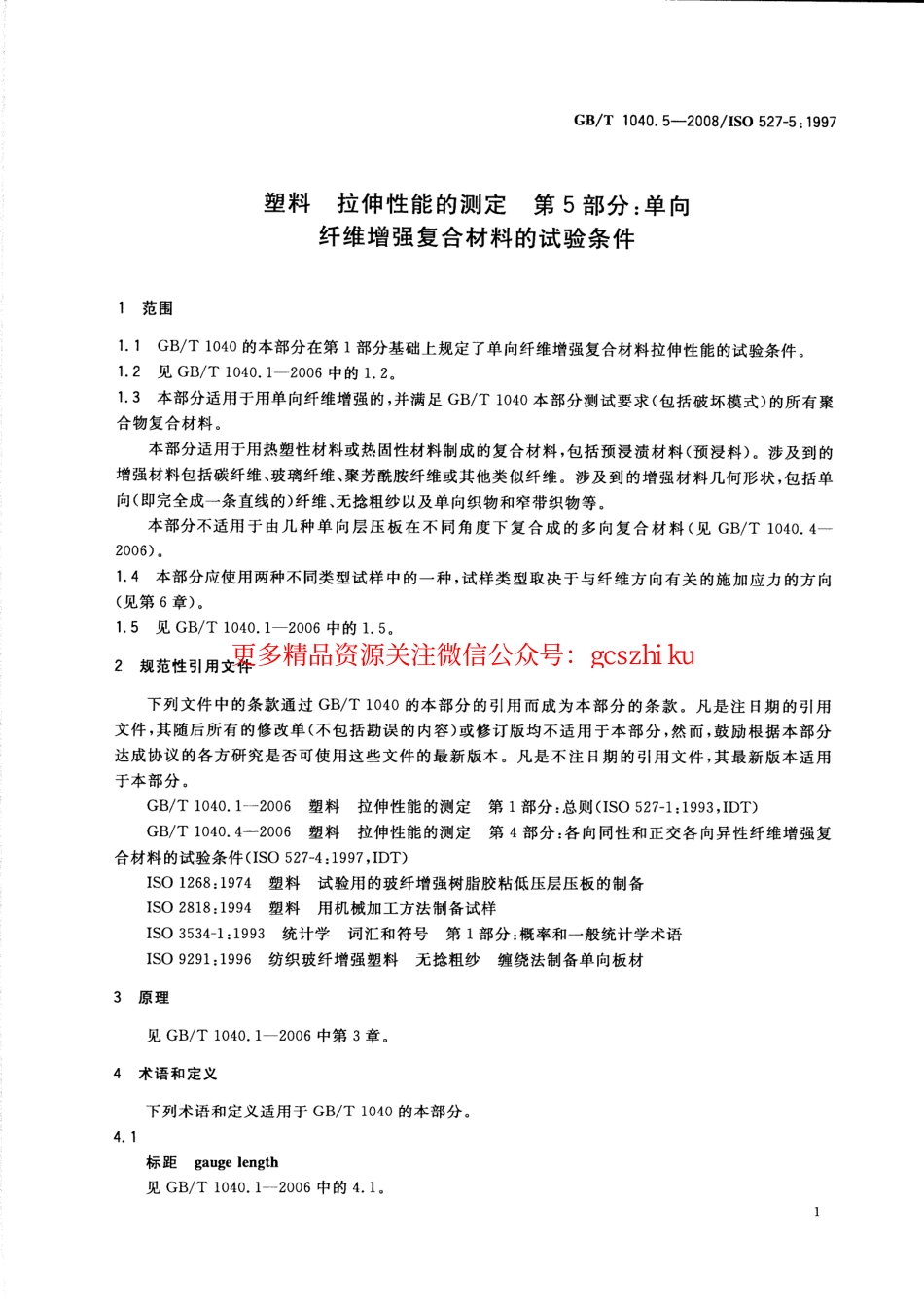 标准规范下载.GBT1040.5-2008 塑料 拉伸性能的测定 第5部分：单向纤维增强复合材料的试验条件.pdf_第3页