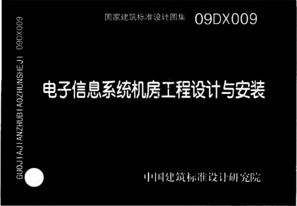 标准规范下载.09DX009 电子信息系统机房工程设计与安装.pdf_第1页