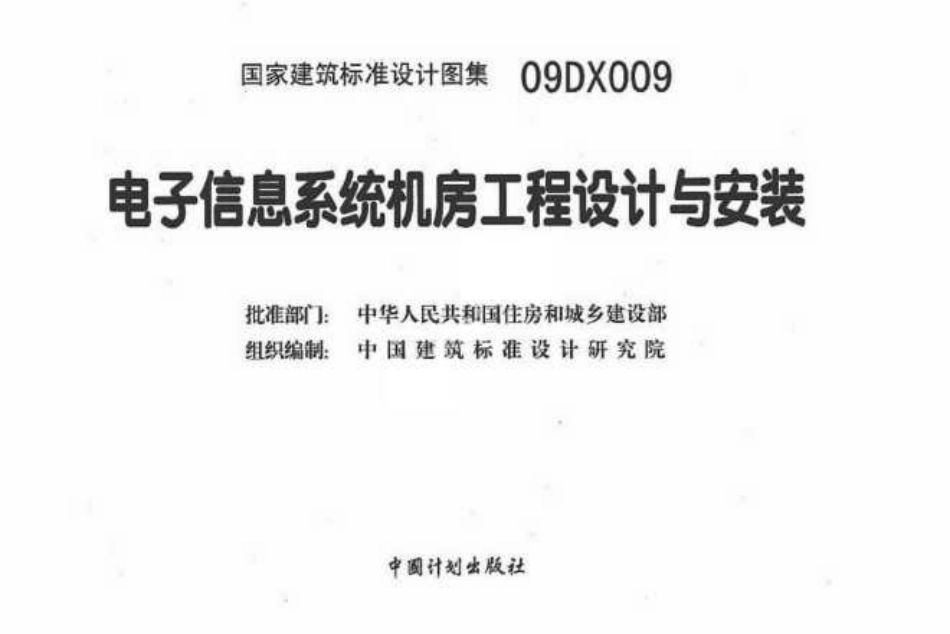 标准规范下载.09DX009 电子信息系统机房工程设计与安装.pdf_第3页