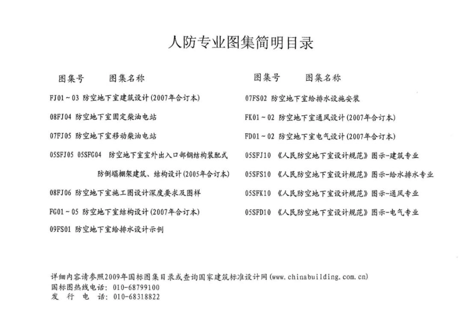 标准规范下载.09FS01 防空地下室给排水设计示例.pdf_第2页