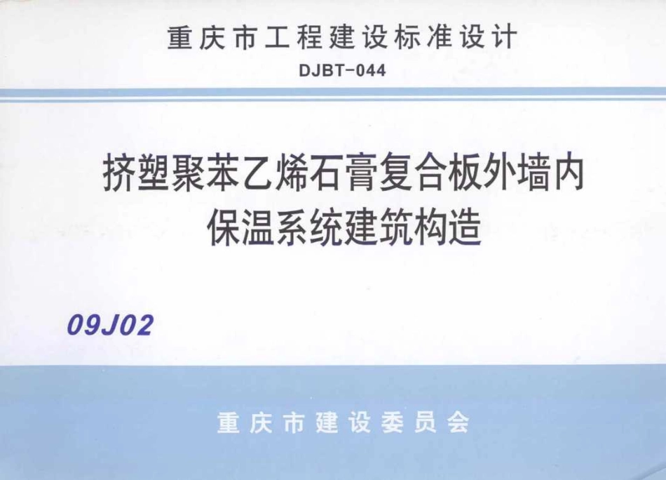 标准规范下载.09J201挤塑聚苯乙烯石膏复合板外墙内保温系统建筑构造.pdf_第1页