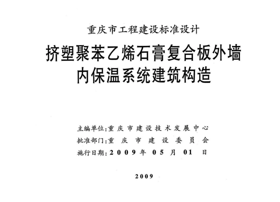 标准规范下载.09J201挤塑聚苯乙烯石膏复合板外墙内保温系统建筑构造.pdf_第2页