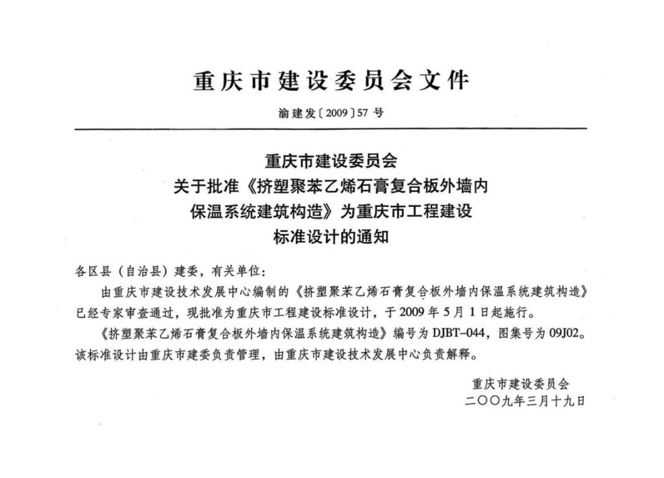 标准规范下载.09J201挤塑聚苯乙烯石膏复合板外墙内保温系统建筑构造.pdf_第3页